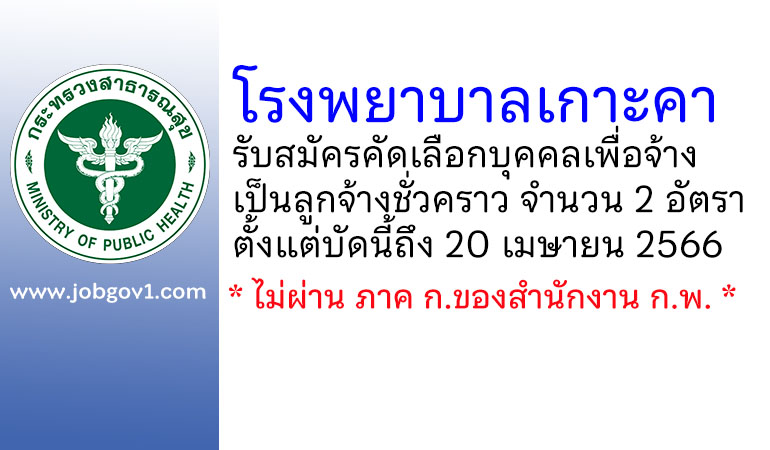 โรงพยาบาลเกาะคา รับสมัครคัดเลือกบุคคลเพื่อจ้างเป็นลูกจ้างชั่วคราว 2 อัตรา