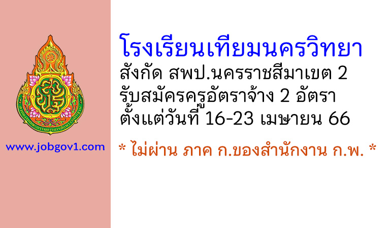 โรงเรียนเทียมนครวิทยา รับสมัครครูอัตราจ้าง 2 อัตรา