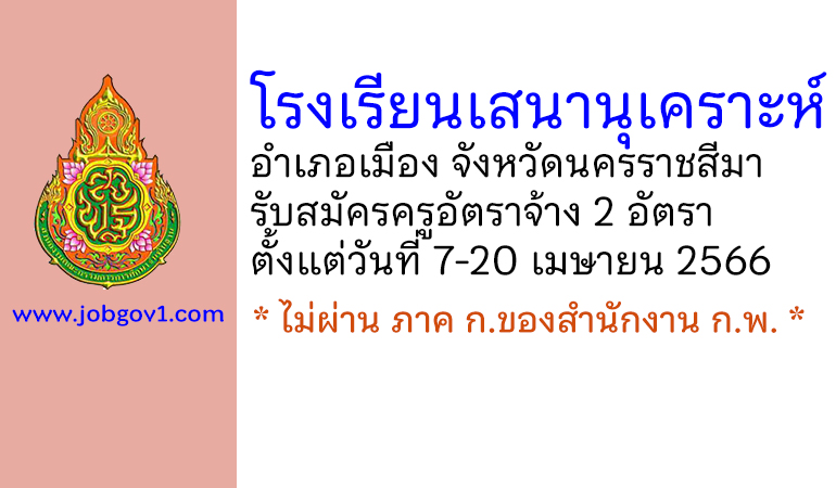 โรงเรียนเสนานุเคราะห์ รับสมัครครูอัตราจ้าง จำนวน 2 อัตรา