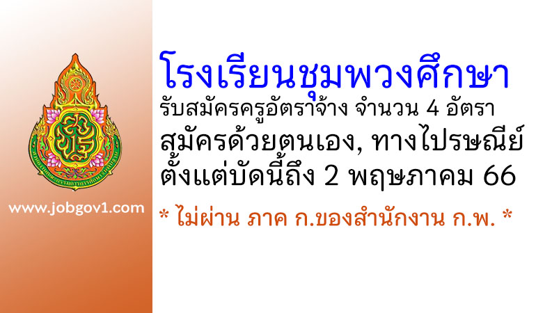 โรงเรียนชุมพวงศึกษา รับสมัครครูอัตราจ้าง 4 อัตรา