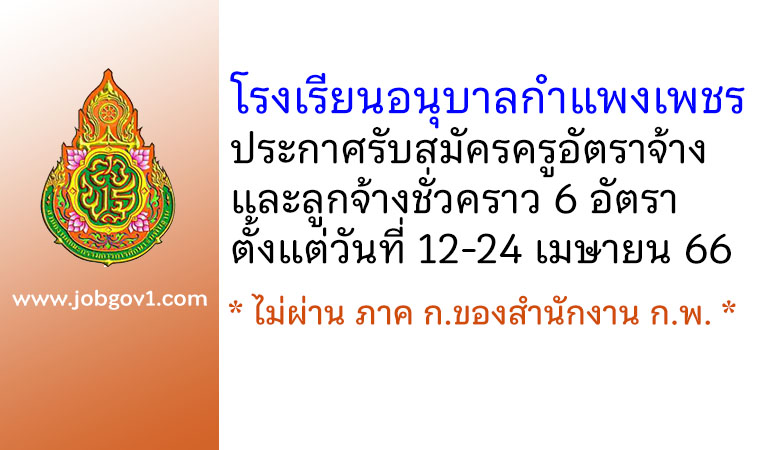 โรงเรียนอนุบาลกำแพงเพชร รับสมัครครูอัตราจ้าง และลูกจ้างชั่วคราว 6 อัตรา