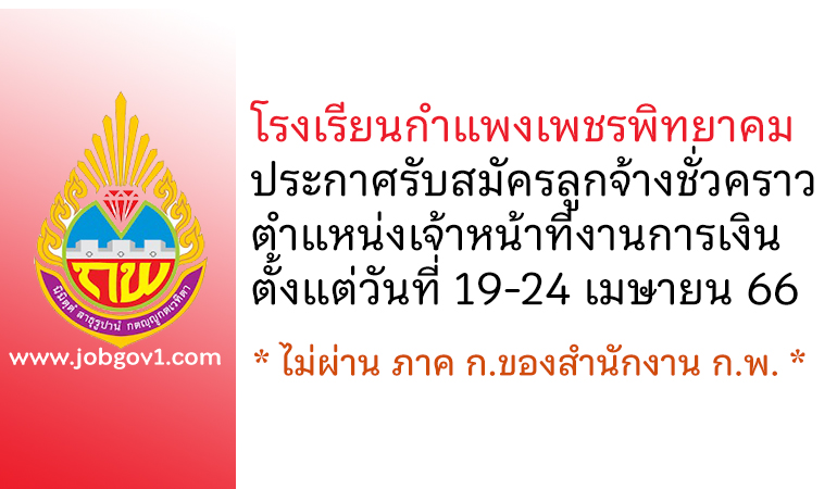 โรงเรียนกำแพงเพชรพิทยาคม รับสมัครลูกจ้างชั่วคราว ตำแหน่งเจ้าหน้าที่งานการเงิน