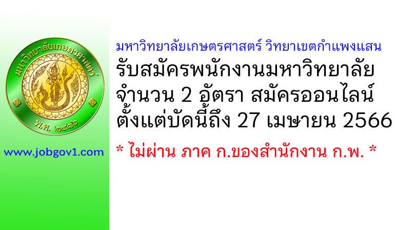 มหาวิทยาลัยเกษตรศาสตร์ วิทยาเขตกำแพงแสน รับสมัครคัดเลือกเพื่อจ้างเป็นพนักงานมหาวิทยาลัย 2 อัตรา