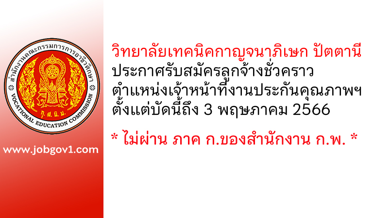 วิทยาลัยเทคนิคกาญจนาภิเษก ปัตตานี รับสมัครลูกจ้างชั่วคราว ตำแหน่งเจ้าหน้าที่งานประกันคุณภาพและมาตรฐานการศึกษา