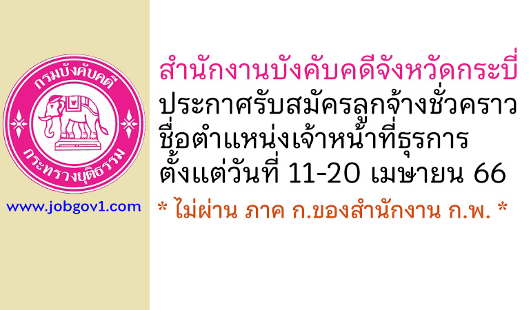 สำนักงานบังคับคดีจังหวัดกระบี่ รับสมัครลูกจ้างชั่วคราว ตำแหน่งเจ้าหน้าที่ธุรการ