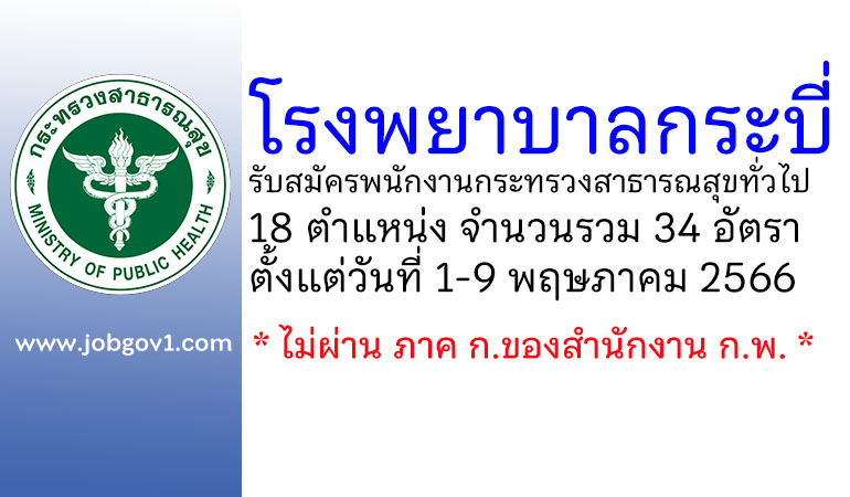 โรงพยาบาลกระบี่ รับสมัครพนักงานกระทรวงสาธารณสุขทั่วไป 34 อัตรา