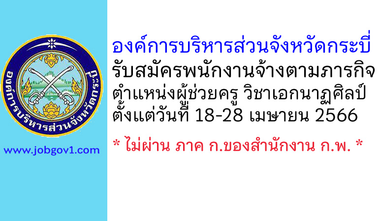 องค์การบริหารส่วนจังหวัดกระบี่ รับสมัครพนักงานจ้างตามภารกิจ ตำแหน่งผู้ช่วยครู วิชาเอกนาฏศิลป์