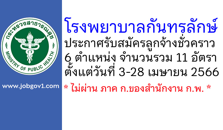 โรงพยาบาลกันทรลักษ์ รับสมัครลูกจ้างชั่วคราว 11 อัตรา