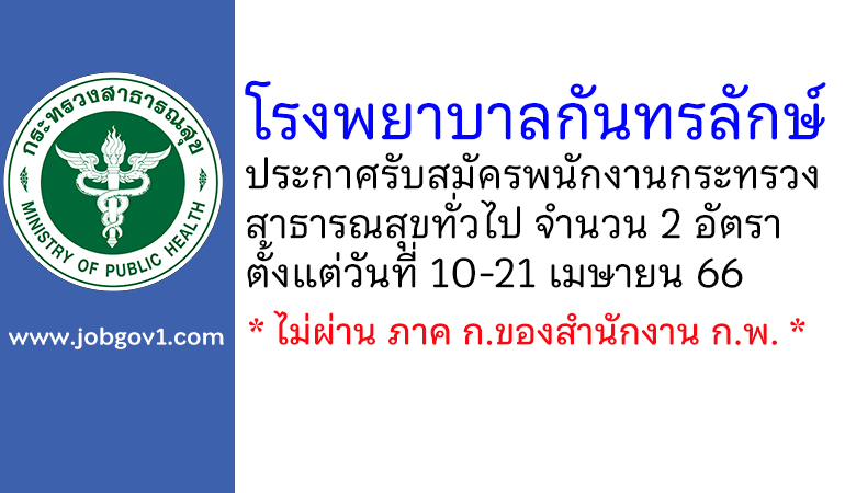 โรงพยาบาลกันทรลักษ์ รับสมัครพนักงานกระทรวงสาธารณสุขทั่วไป 2 อัตรา