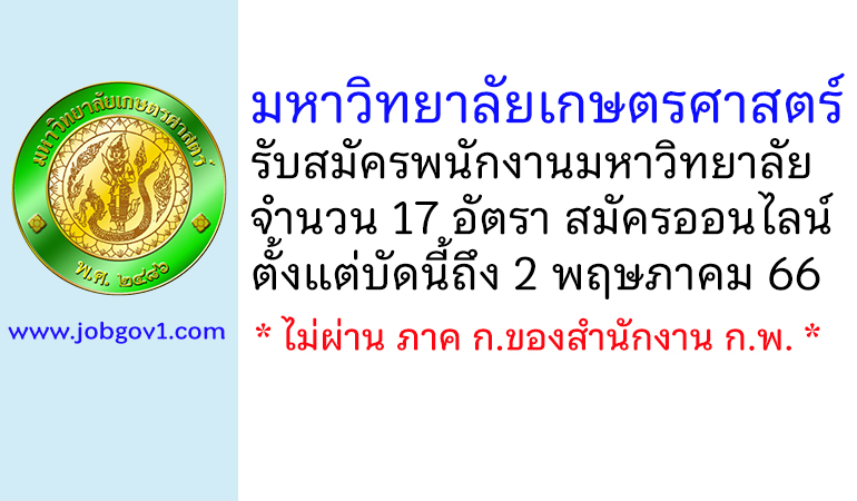 มหาวิทยาลัยเกษตรศาสตร์ รับสมัครพนักงานมหาวิทยาลัย 17 อัตรา