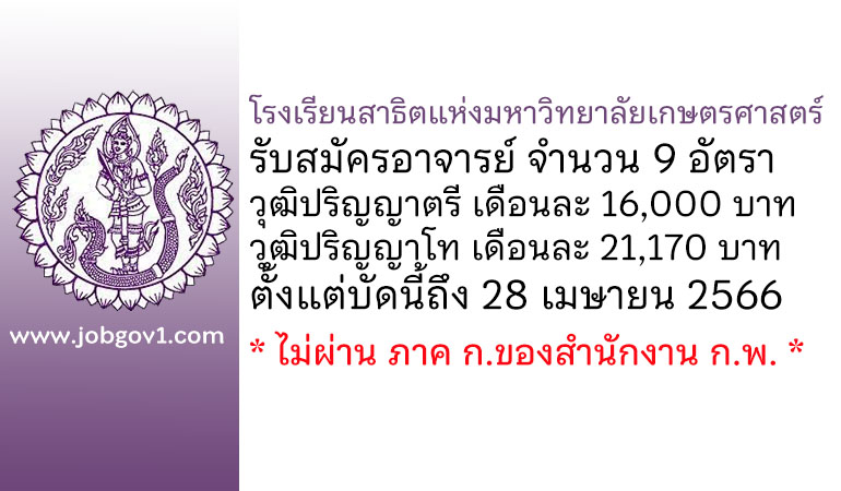 โรงเรียนสาธิตแห่งมหาวิทยาลัยเกษตรศาสตร์ รับสมัครอาจารย์ จำนวน 9 อัตรา