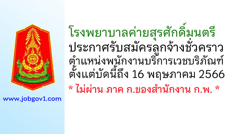 โรงพยาบาลค่ายสุรศักดิ์มนตรี รับสมัครลูกจ้างชั่วคราว ตำแหน่งพนักงานบริการเวชบริภัณฑ์