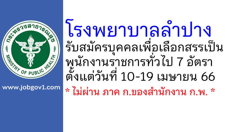 โรงพยาบาลลำปาง รับสมัครบุคคลเพื่อเลือกสรรเป็นพนักงานราชการทั่วไป 7 อัตรา