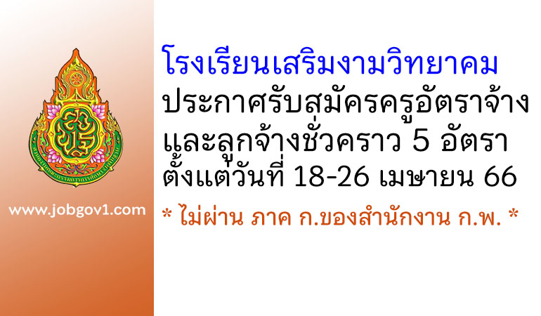 โรงเรียนเสริมงามวิทยาคม รับสมัครครูอัตราจ้าง และลูกจ้างชั่วคราว 5 อัตรา