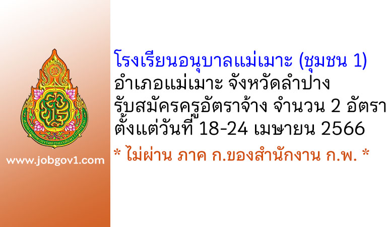 โรงเรียนอนุบาลแม่เมาะ (ชุมชน 1) รับสมัครครูอัตราจ้าง จำนวน 2 อัตรา