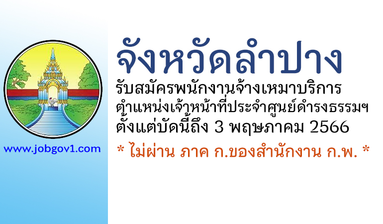 จังหวัดลำปาง รับสมัครพนักงานจ้างเหมาบริการ ตำแหน่งเจ้าหน้าที่ประจำศูนย์ดำรงธรรมจังหวัดลำปาง