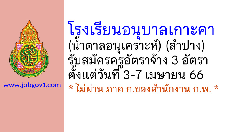 โรงเรียนอนุบาลเกาะคา (น้ำตาลอนุเคราะห์) รับสมัครครูอัตราจ้าง 3 อัตรา