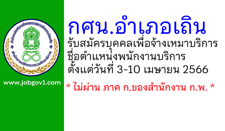 กศน.อำเภอเถิน รับสมัครบุคคลเพื่อจ้างเหมาบริการ ตำแหน่งพนักงานบริการ