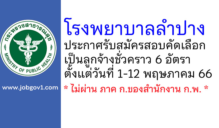 โรงพยาบาลลำปาง รับสมัครสอบคัดเลือกเป็นลูกจ้างชั่วคราว 6 อัตรา