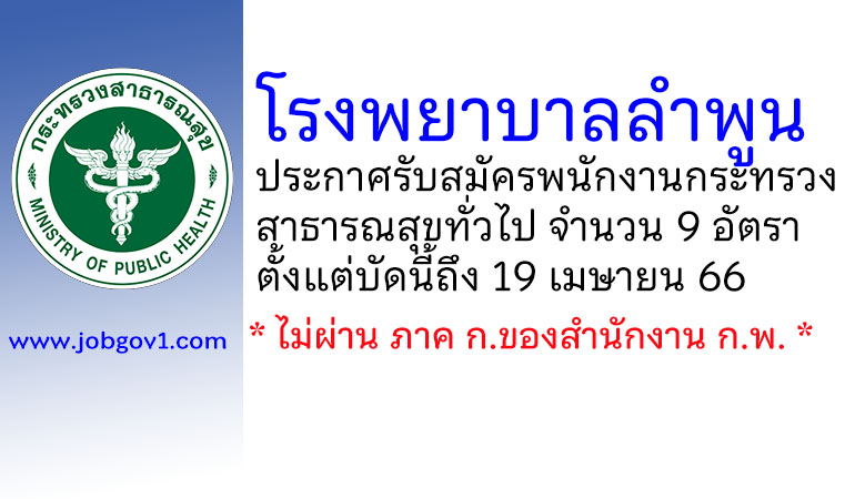 โรงพยาบาลลำพูน รับสมัครพนักงานกระทรวงสาธารณสุขทั่วไป 9 อัตรา