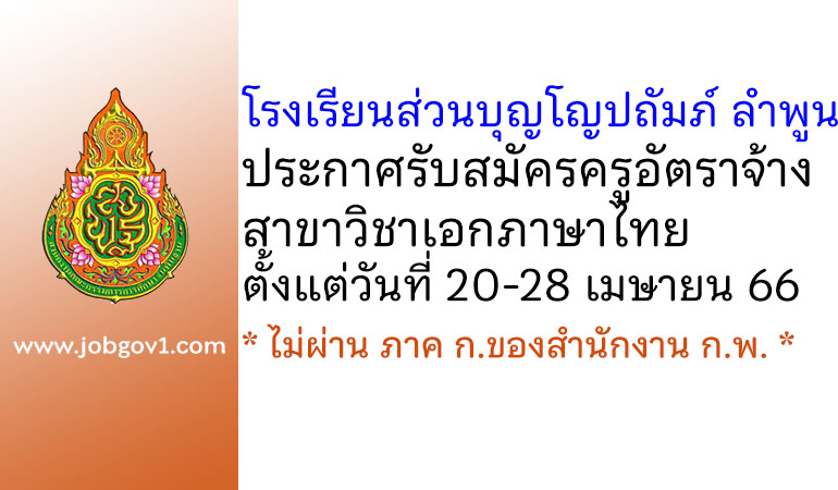 โรงเรียนส่วนบุญโญปถัมภ์ ลำพูน รับสมัครครูอัตราจ้าง สาขาวิชาเอกภาษาไทย