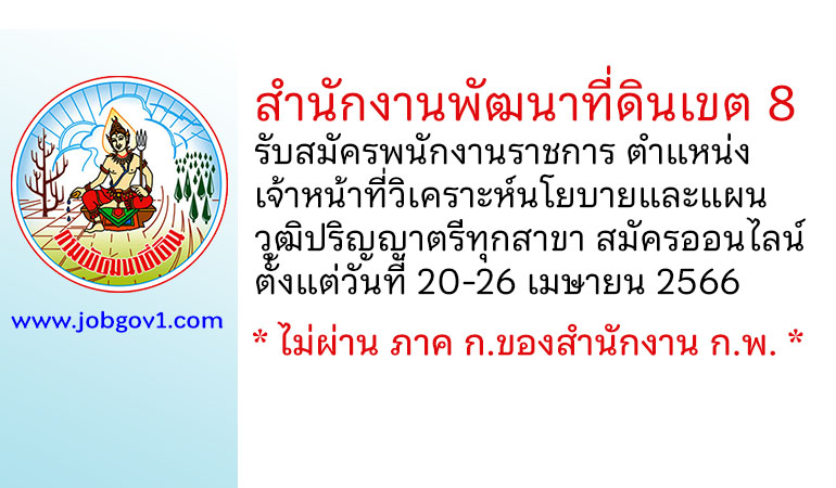 สำนักงานพัฒนาที่ดินเขต 8 รับสมัครพนักงานราชการทั่วไป ตำแหน่งเจ้าหน้าที่วิเคราะห์นโยบายและแผน