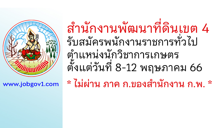 สำนักงานพัฒนาที่ดินเขต 4 รับสมัครพนักงานราชการทั่วไป ตำแหน่งนักวิชาการเกษตร