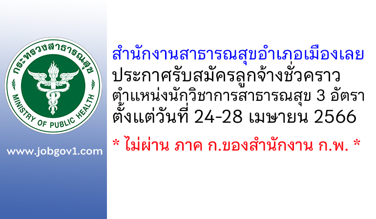 สำนักงานสาธารณสุขอำเภอเมืองเลย รับสมัครลูกจ้างชั่วคราว ตำแหน่งนักวิชาการสาธารณสุข 3 อัตรา