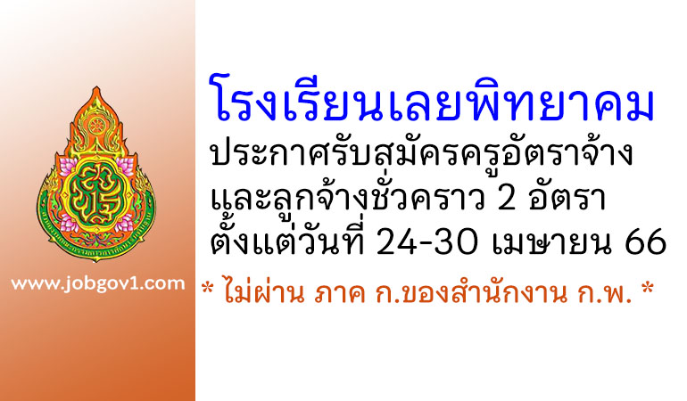 โรงเรียนเลยพิทยาคม รับสมัครครูอัตราจ้าง และลูกจ้างชั่วคราว 2 อัตรา