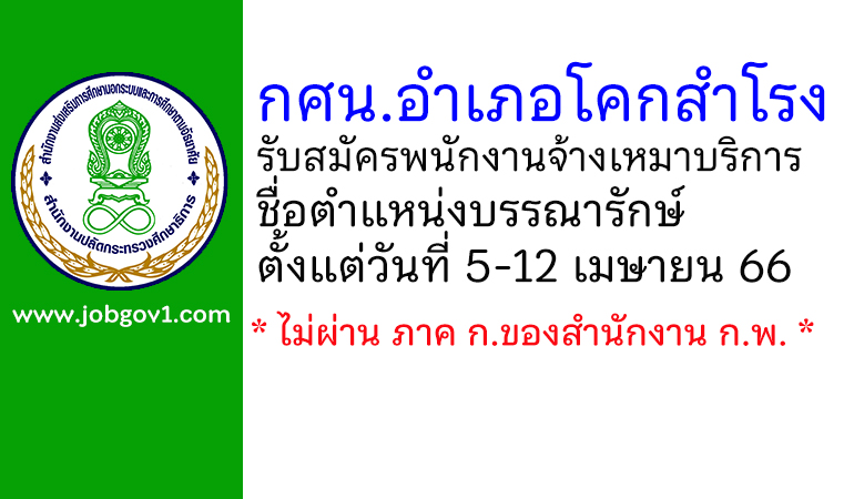 กศน.อำเภอโคกสำโรง รับสมัครพนักงานจ้างเหมาบริการ ตำแหน่งบรรณารักษ์