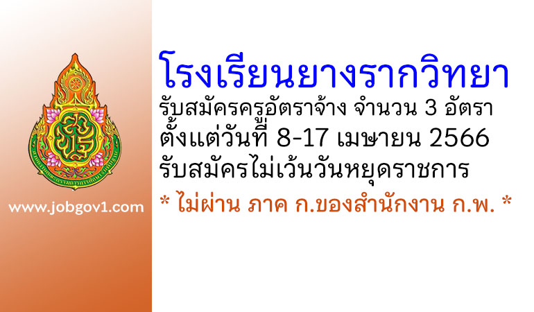 โรงเรียนยางรากวิทยา รับสมัครครูอัตราจ้าง จำนวน 3 อัตรา