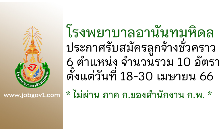 โรงพยาบาลอานันทมหิดล รับสมัครลูกจ้างชั่วคราว 6 ตำแหน่ง 10 อัตรา