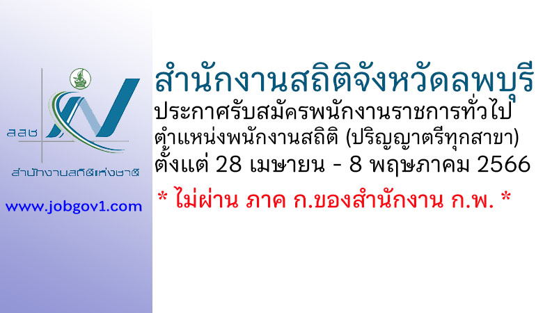 สำนักงานสถิติจังหวัดลพบุรี รับสมัครพนักงานราชการทั่วไป ตำแหน่งพนักงานสถิติ