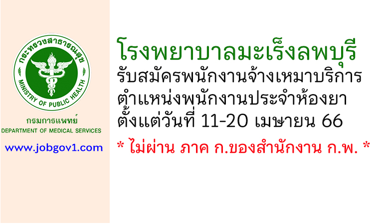 โรงพยาบาลมะเร็งลพบุรี รับสมัครพนักงานจ้างเหมาบริการ ตำแหน่งพนักงานประจำห้องยา