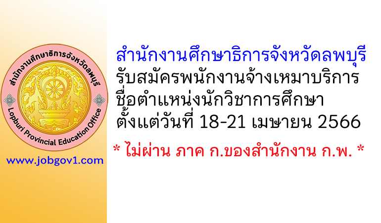 สำนักงานศึกษาธิการจังหวัดลพบุรี รับสมัครพนักงานจ้างเหมาบริการ ตำแหน่งนักวิชาการศึกษา