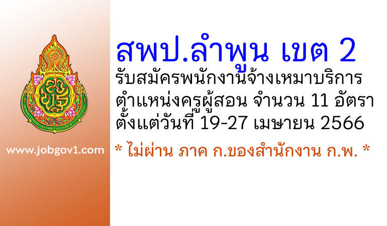 สพป.ลำพูน เขต 2 รับสมัครพนักงานจ้างเหมาบริการ ตำแหน่งครูผู้สอน 11 อัตรา