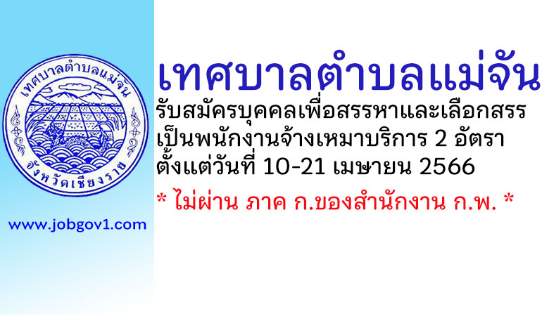 เทศบาลตำบลแม่จัน รับสมัครบุคคลเพื่อสรรหาและเลือกสรรเป็นพนักงานจ้างเหมาบริการ 2 อัตรา