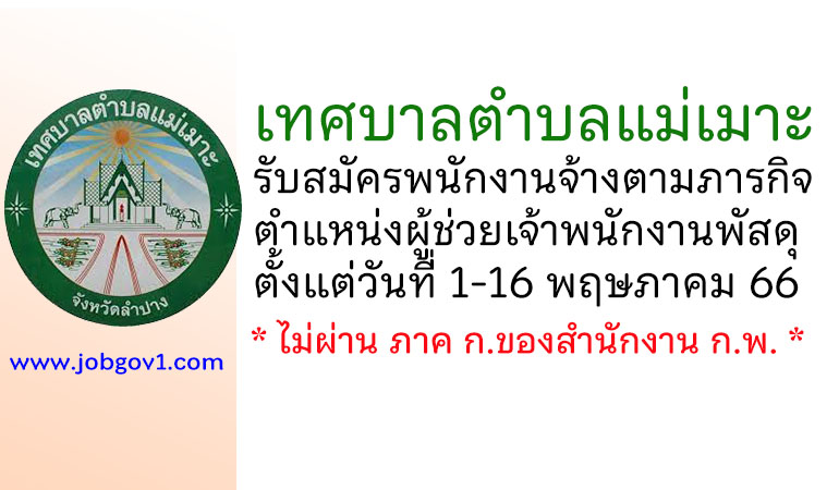 เทศบาลตำบลแม่เมาะ รับสมัครพนักงานจ้างตามภารกิจ ตำแหน่งผู้ช่วยเจ้าพนักงานพัสดุ