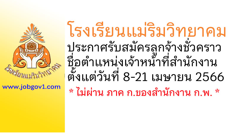 โรงเรียนแม่ริมวิทยาคม รับสมัครลูกจ้างชั่วคราว ตำแหน่งเจ้าหน้าที่สำนักงานกลุ่มบริหารงานกิจการนักเรียน