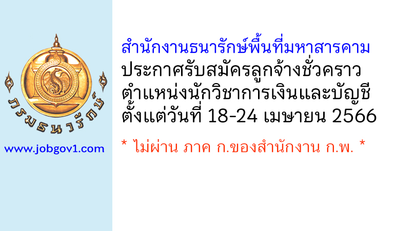 สำนักงานธนารักษ์พื้นที่มหาสารคาม รับสมัครลูกจ้างชั่วคราว ตำแหน่งนักวิชาการเงินและบัญชี