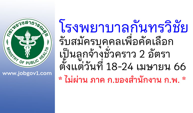 โรงพยาบาลกันทรวิชัย รับสมัครบุคคลเพื่อคัดเลือกเป็นลูกจ้างชั่วคราว 2 อัตรา