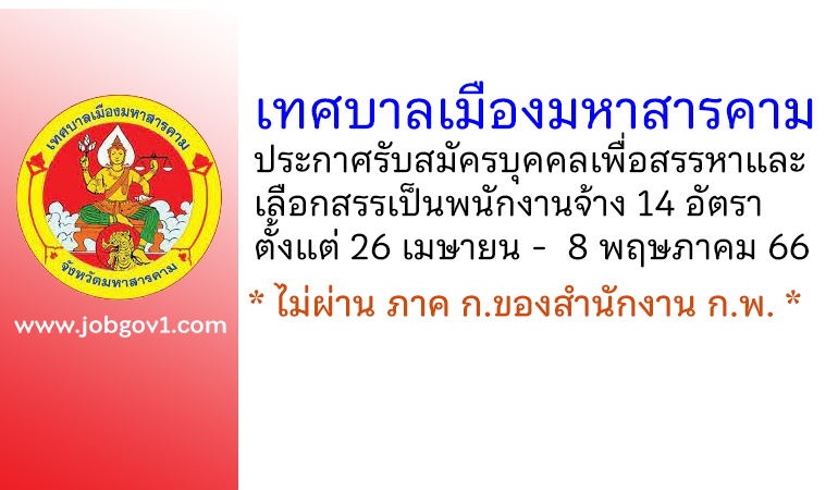 เทศบาลเมืองมหาสารคาม รับสมัครบุคคลเพื่อสรรหาและเลือกสรรเป็นพนักงานจ้าง 14 อัตรา