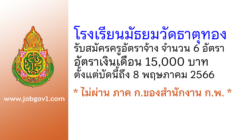 โรงเรียนมัธยมวัดธาตุทอง รับสมัครครูอัตราจ้าง จำนวน 6 อัตรา