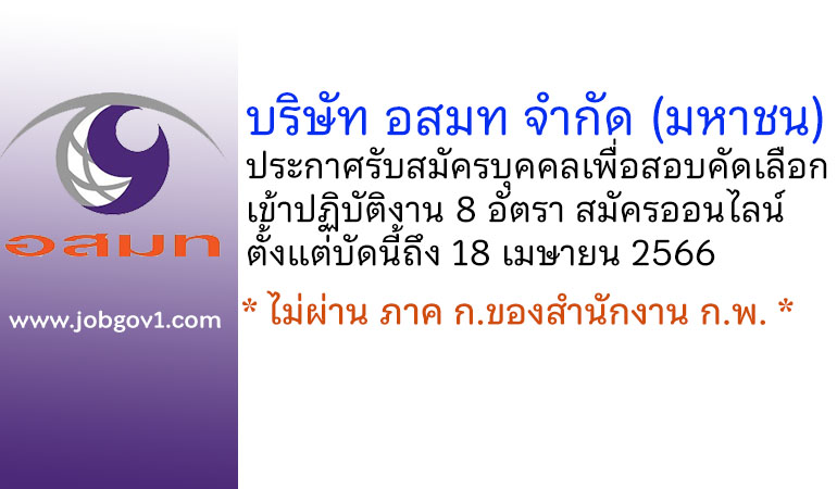 บริษัท อสมท จำกัด (มหาชน) รับสมัครบุคคลเพื่อสอบคัดเลือกเข้าปฏิบัติงาน 8 อัตรา