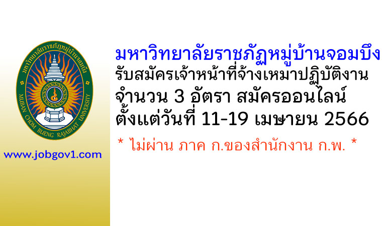 มหาวิทยาลัยราชภัฏหมู่บ้านจอมบึง รับสมัครเจ้าหน้าที่จ้างเหมาปฏิบัติงาน 3 อัตรา