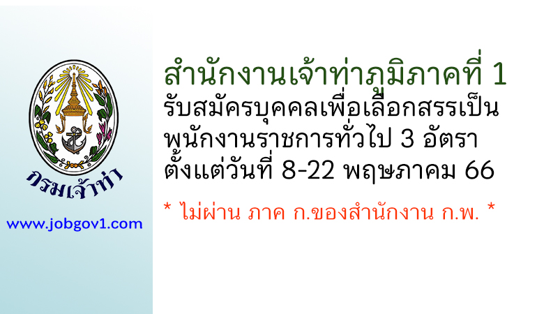 สำนักงานเจ้าท่าภูมิภาคที่ 1 รับสมัครบุคคลเพื่อเลือกสรรเป็นพนักงานราชการทั่วไป 3 อัตรา