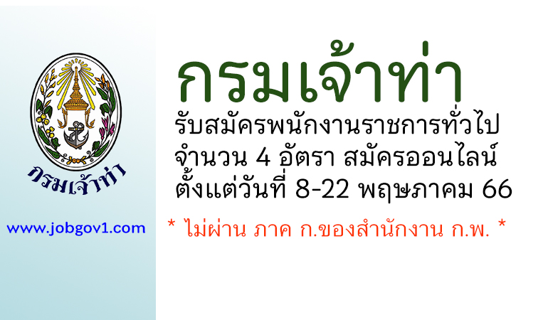 กรมเจ้าท่า รับสมัครบุคคลเพื่อเลือกสรรเป็นพนักงานราชการทั่วไป 4 อัตรา