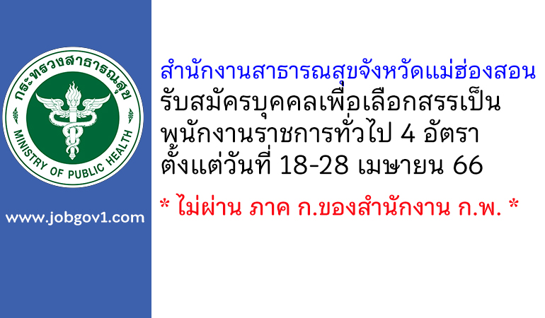 สำนักงานสาธารณสุขจังหวัดแม่ฮ่องสอน รับสมัครบุคคลเพื่อเลือกสรรเป็นพนักงานราชการทั่วไป 4 อัตรา