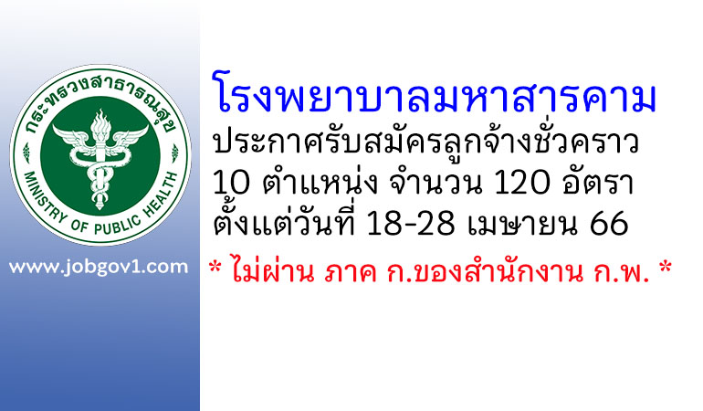 โรงพยาบาลมหาสารคาม รับสมัครลูกจ้างชั่วคราว 10 ตำแหน่ง 120 อัตรา