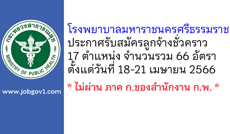 โรงพยาบาลมหาราชนครศรีธรรมราช รับสมัครลูกจ้างชั่วคราว 66 อัตรา